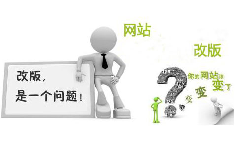 網(wǎng)站改版方案應該注意什么