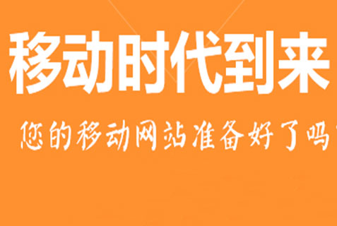 百度移動(dòng)搜索優(yōu)化標(biāo)準(zhǔn)，手機(jī)站獲取流量成本低