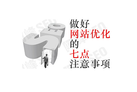 seo優(yōu)化：網(wǎng)站建設需要注意的七個細節(jié)