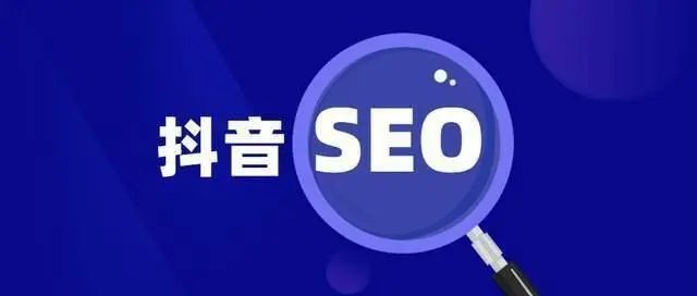 抖音seo怎么做？工業(yè)品制造業(yè)類企業(yè)如何做抖音seo？