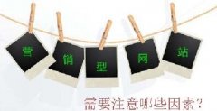 營(yíng)銷型網(wǎng)站建設(shè)優(yōu)化需要考慮哪些因素？
