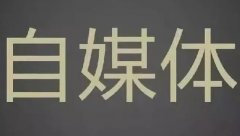2018最新網(wǎng)絡(luò)營(yíng)銷網(wǎng)站推廣渠道整理-自媒體篇