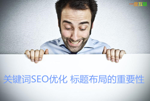 網站SEO優(yōu)化標題關鍵詞