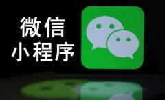 相比于搜索引擎SEO優(yōu)化 微信小程序的排名優(yōu)化該怎么做？