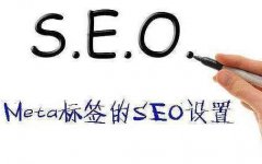 網(wǎng)站SEO優(yōu)化title、keywords、description TKD標簽的設置技巧