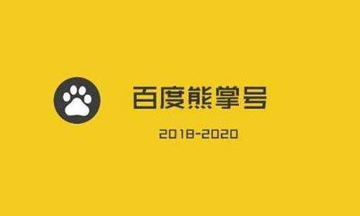 SEO優(yōu)化 熊掌號(hào)運(yùn)營(yíng)
