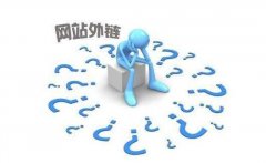 探討外鏈對(duì)于網(wǎng)站SEO優(yōu)化推廣的作用及正確的外鏈建設(shè)方法