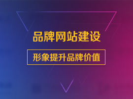品牌-響應(yīng)式網(wǎng)站